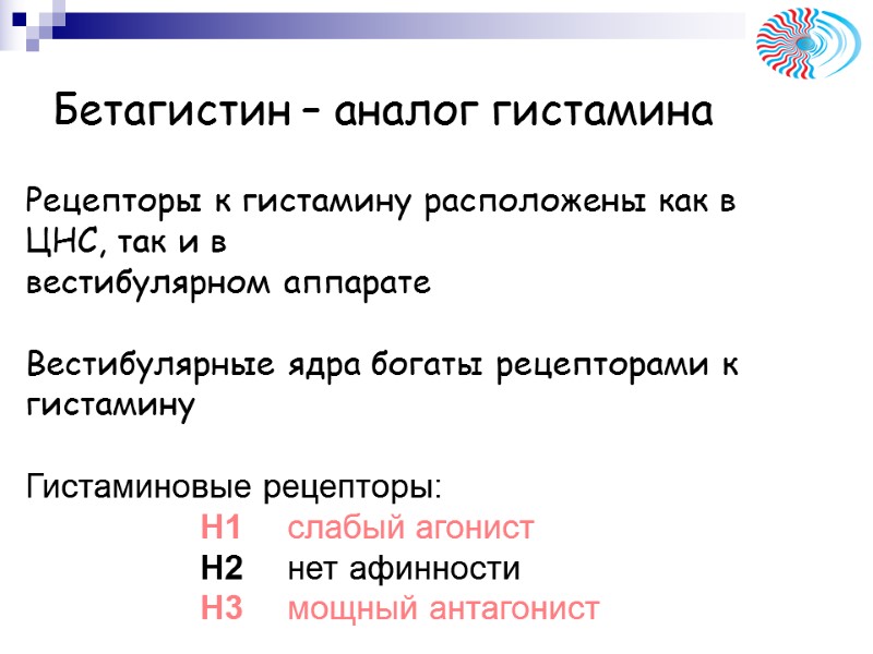 Бетагистин – аналог гистамина Рецепторы к гистамину расположены как в ЦНС, так и в Бетагистин – аналог гистамина Рецепторы к гистамину расположены как в ЦНС, так и в